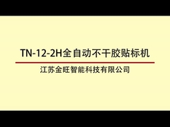 TN-12-2H เครื่องติดป้ายกล่องกลมหมุนความเร็วสูง 12000 BPH